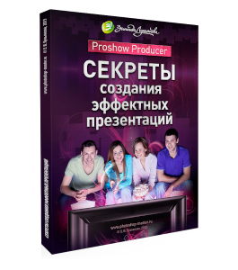 Видеокурс Proshow Producer. Секреты создания эффектных презентаций (Зинаида Лукьянова, Фотошоп-мастер)