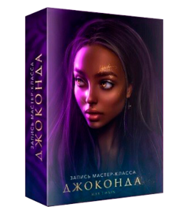 Мастер-класс Джоконда (Макс Твейн, Фотошоп-мастер)