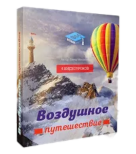 Видеокурс Воздушное путешествие (Елена Минакова, Фотошоп-мастер)