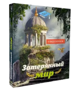 Видеокурс Затерянный мир (Елена Минакова, Фотошоп-мастер)