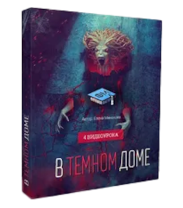 Видеокурс В темном доме (Елена Минакова, Фотошоп-мастер)
