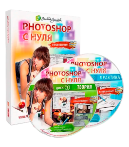 Видеокурс PhotoShop с нуля в видеоформате - 2008 (Зинаида Лукьянова, Фотошоп-мастер)