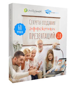 Видеокурс Секреты создания эффектных презентаций 2.0 (Зинаида Лукьянова, Фотошоп-мастер)