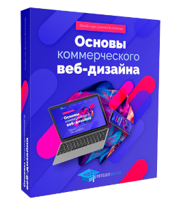 Видеокурс Осваиваем профессию Веб - Дизайнера (Даниил Волосатов, Фотошоп-Мастер)