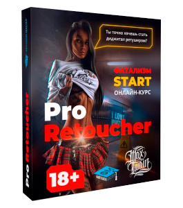 Видеокурс Pro Retoucher (Макс Твейн, Фотошоп-мастер)