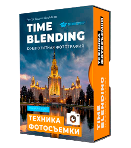 Видеокурс Time Blending - Композитная фотография (Вадим Щербаков, Фотошоп-мастер)