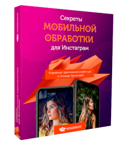 Видеокурс Секреты мобильной обработки для Инстаграм 3.0 (Зинаида Лукьянова, Фотошоп-мастер)