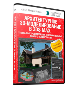 Видеокурс 3D Max. Архитектурное 3D-моделирование. Быстрый моделинг домов с нуля (Михаил Зайцев)
