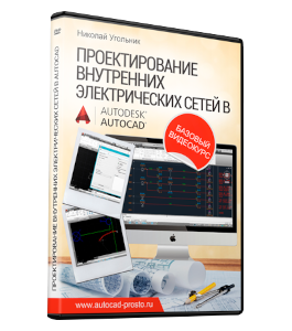 Бесплатный видеокурс Проектирование Внутренних электрических сетей в Autodesk AutoCAD (Николай Угольник)
