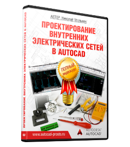 Видеокурс Проектирование Внутренних электрических сетей в AutoCAD (Николай Угольник)