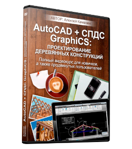 Видеокурс Проектирование деревянных конструкций в AutoCAD и СПДС GraphiCS (Алексей Каманин)