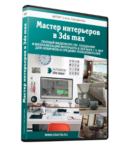 Видеокурс Мастер интерьеров в 3D Max (Гузель Зартдинова)