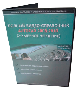 Видеокурс Полный Видео - Справочник AutoCAD 2008 - 2010. (2-х. мерное черчение) (Максим Фартусов)