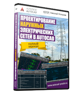 Видеокурс Проектирование Наружных электрических сетей в AutoCAD (Николай Угольник)
