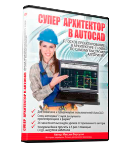 Видеокурс Супер Проектировщик AutoCAD (Максим Фартусов)