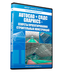 Бесплатный видеокурс Базовый курс AutoCAD и СПДС GraphiCS. Секреты проектирования строительных конструкций (Алексей Каманин)