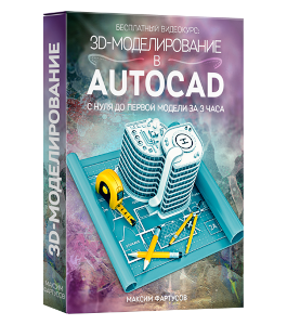 Бесплатный видеокурс 3D-моделирование в AutoCAD (Максим Фартусов)