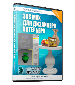 Бесплатный видеокурс 3D Max для дизайнера интерьера (Гузель Зартдинова)