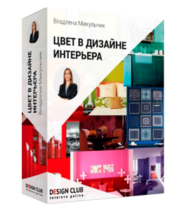 Видеокурс Цвет в дизайне интерьера (Владлена Микульчик)