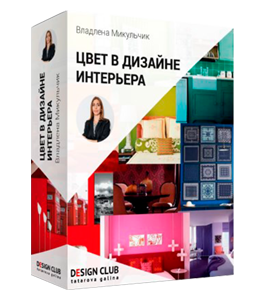 Видеокурс Цвет в дизайне интерьера (Владлена Микульчик)