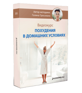 Видеокурс Оздоровительное похудание в домашних условиях (Галина Гроссманн)