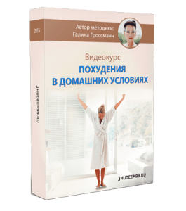 Видеокурс Оздоровительное похудание в домашних условиях (Галина Гроссманн)