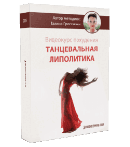 Видеокурс Танцевальная липолитика (Галина Гроссманн)