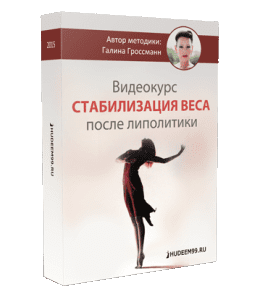 Видеокурс Cтабилизация веса после липолитики (Галина Гроссманн)