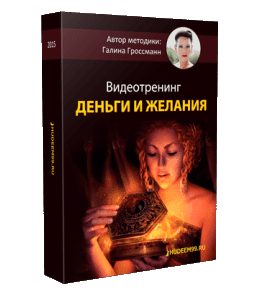Видеокурс Деньги и желания (Галина Гроссманн)