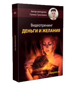 Видеокурс Деньги и желания (Галина Гроссманн)