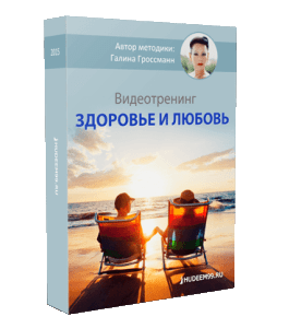 Видеокурс Здоровье и любовь (Галина Гроссманн)