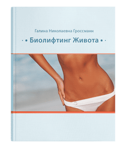 Книга Биолифтинг живота (Галина Гроссманн)