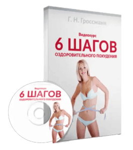 Бесплатный видеокурс 6 шагов оздоровительного похудения (Галина Гроссманн)