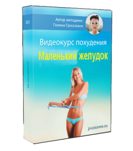 Бесплатный видеокурс Маленький желудок (Галина Гроссманн)