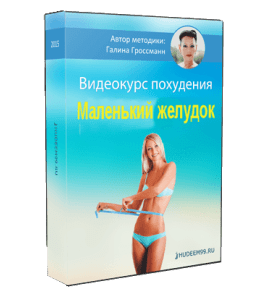 Бесплатный видеокурс Маленький желудок (Галина Гроссманн)