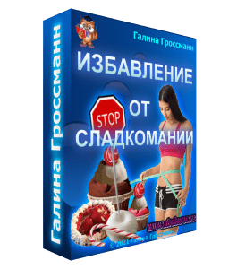 Бесплатный видеокурс Избавление от сладкомании (Галина Гроссманн)