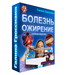 Бесплатный видеокурс Освобождение от болезней ожирения (Галина Гроссманн)