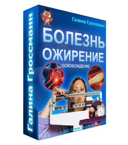 Бесплатный видеокурс Освобождение от болезней ожирения (Галина Гроссманн)