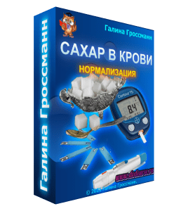 Бесплатный видеокурс Нормализация сахара в крови (Галина Гроссманн)