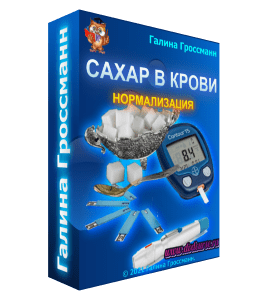 Бесплатный видеокурс Нормализация сахара в крови (Галина Гроссманн)
