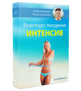 Видеокурс Оздоровительное похудание - Интенсив (Галина Гроссманн)