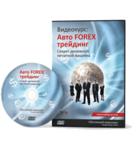 Видеокурс Авто Forex трейдинг. Секрет печатной денежной машины (Владислав Гилка)
