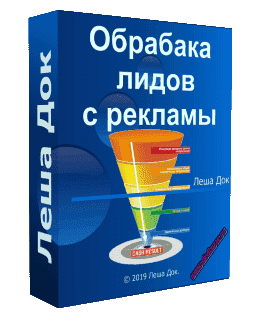 Видеокурс Как обрабатывать лиды (заявки) с рекламы (Леша Док, Сергей Трошин, Glopart)