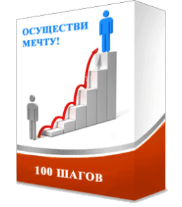 Видеокурс 100 шагов для осуществления мечты (Олег Горячо)