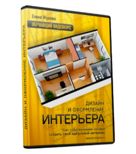 Видеокурс Дизайн и оформление интерьера (Елена Жукова)