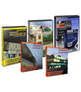 Видеокурс Пакет курсов по ArchiCAD Standart (Михаил Холодов)