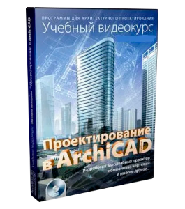 Видеокурс Проектирование в ArchiCAD (Михаил Холодов)
