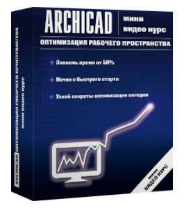 Мини-курс ArchiCAD. Оптимизация рабочего пространства (Михаил Холодов)