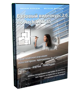 Видеокурс ArchiCAD 15 (Михаил Холодов)
