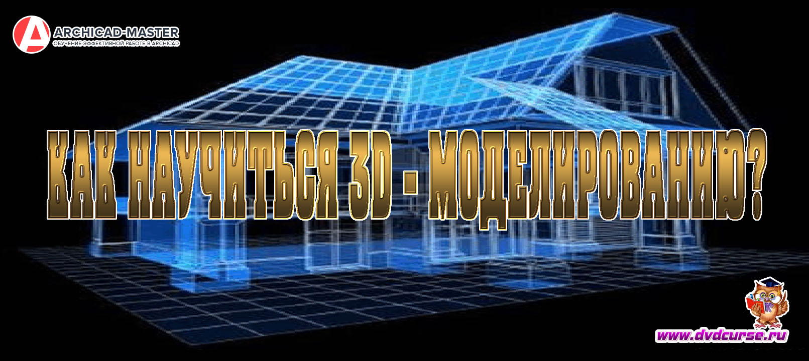 Как научиться 3D - моделированию? - Михаил Холодов
